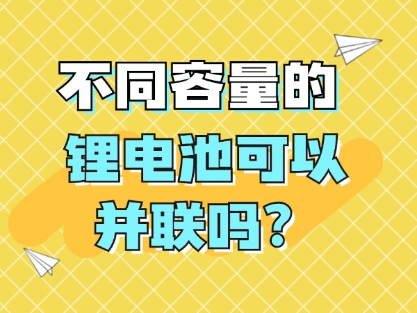 不同容量的鋰電池可以并聯嗎？